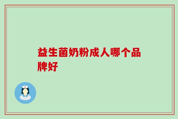 益生菌奶粉成人哪个品牌好