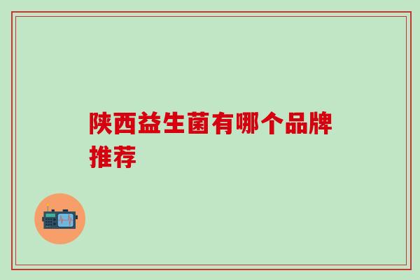 陕西益生菌有哪个品牌推荐