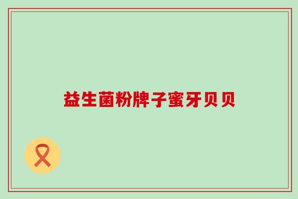益生菌粉牌子蜜牙贝贝
