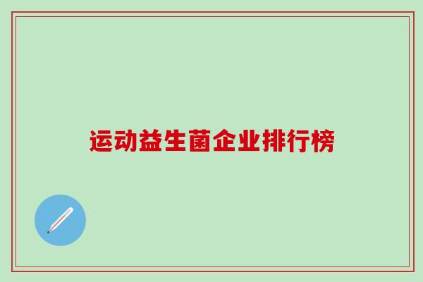 运动益生菌企业排行榜