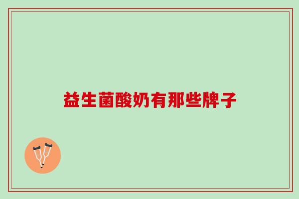 益生菌酸奶有那些牌子