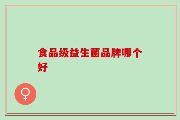 食品级益生菌品牌哪个好