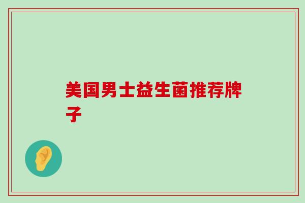 美国男士益生菌推荐牌子