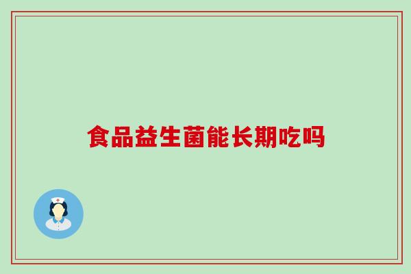 食品益生菌能长期吃吗