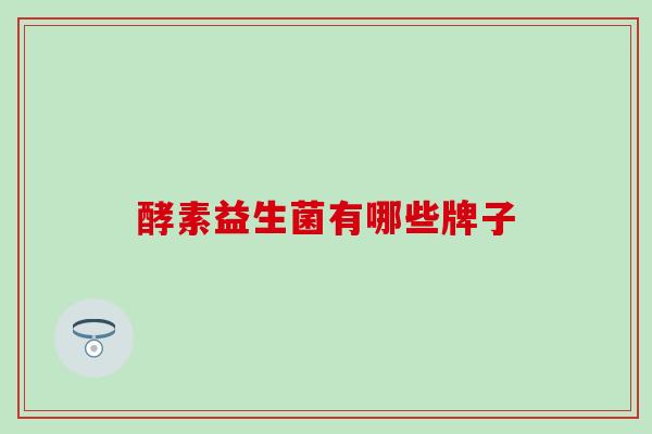 酵素益生菌有哪些牌子