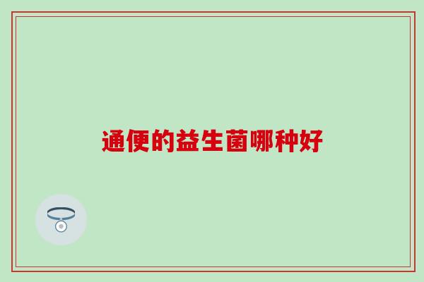 通便的益生菌哪种好