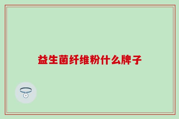 益生菌纤维粉什么牌子