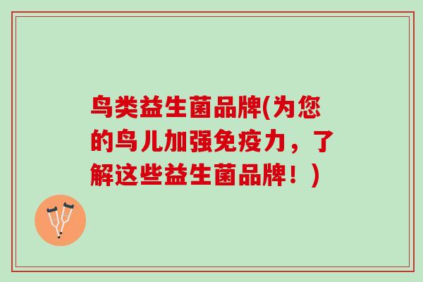 鸟类益生菌品牌(为您的鸟儿加强免疫力，了解这些益生菌品牌！)