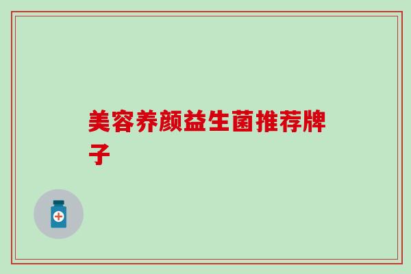 美容养颜益生菌推荐牌子