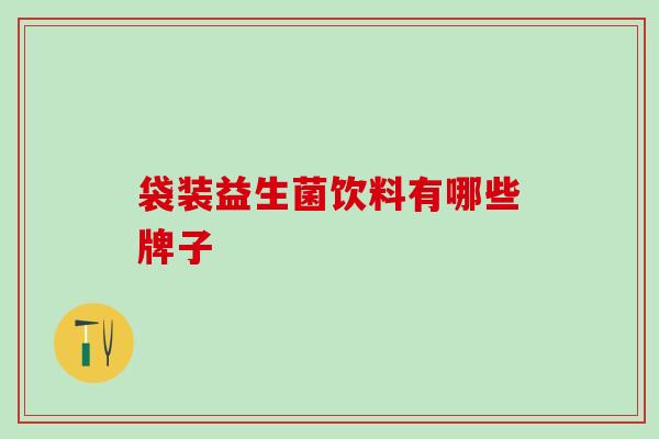 袋装益生菌饮料有哪些牌子