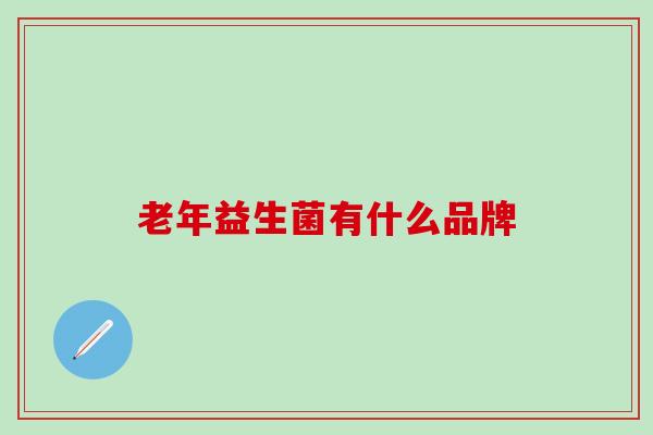 老年益生菌有什么品牌