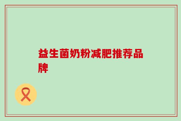 益生菌奶粉减肥推荐品牌