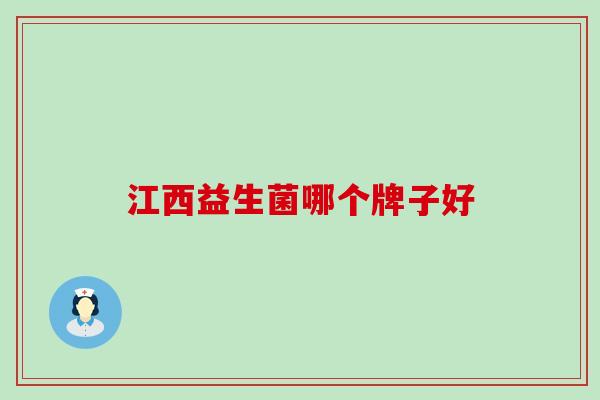 江西益生菌哪个牌子好