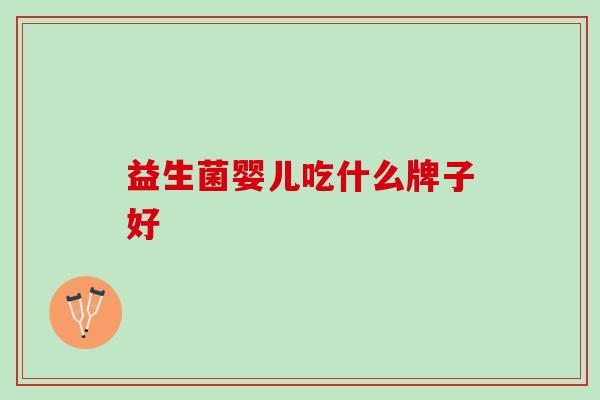 益生菌婴儿吃什么牌子好