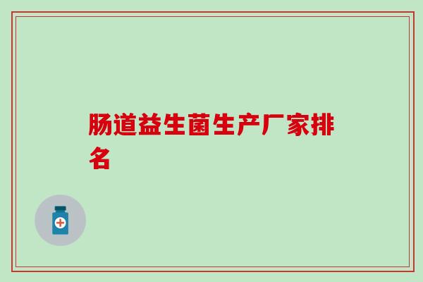 肠道益生菌生产厂家排名