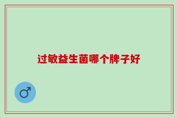 过敏益生菌哪个牌子好