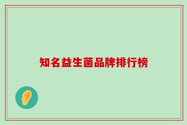 知名益生菌品牌排行榜