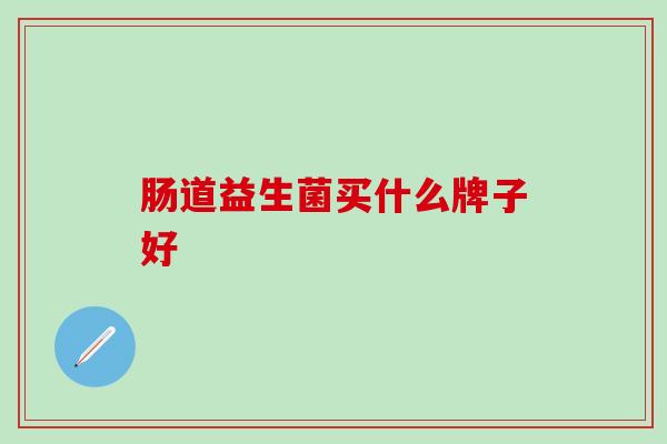 肠道益生菌买什么牌子好