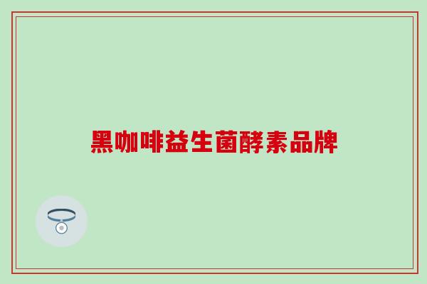 黑咖啡益生菌酵素品牌