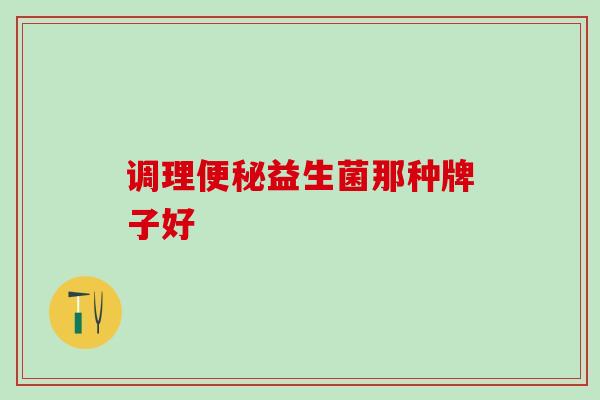 调理益生菌那种牌子好