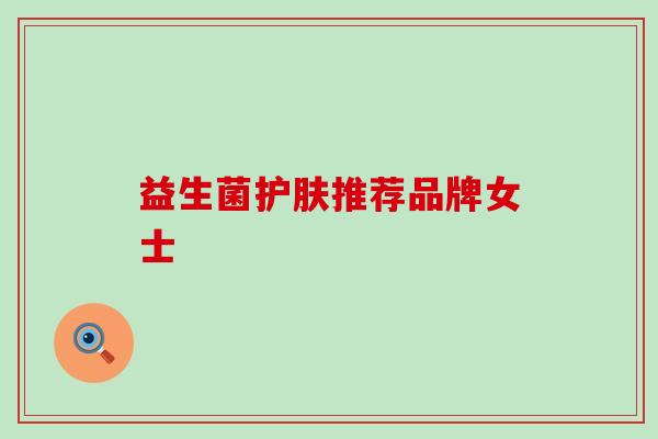 益生菌护肤推荐品牌女士