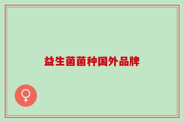 益生菌菌种国外品牌