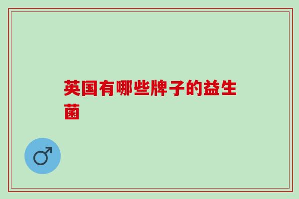 英国有哪些牌子的益生菌