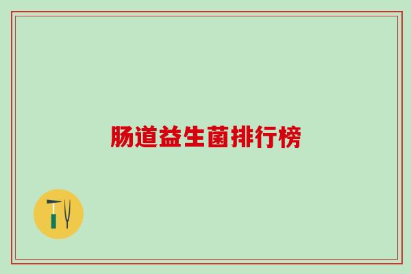 肠道益生菌排行榜
