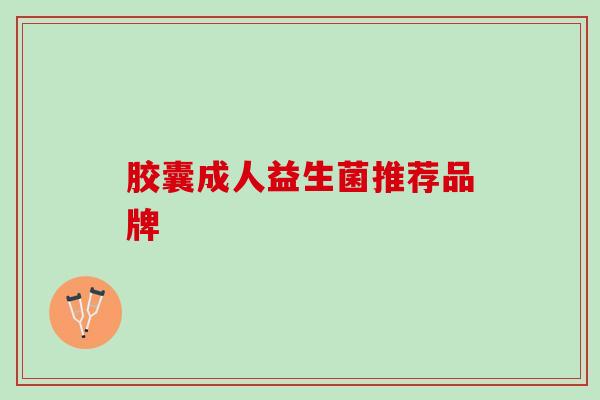 胶囊成人益生菌推荐品牌