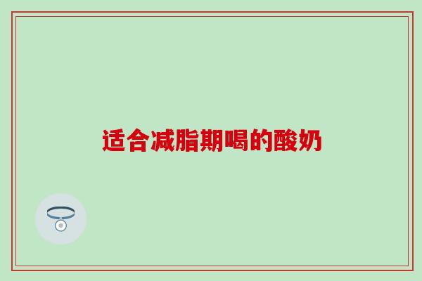 适合减脂期喝的酸奶