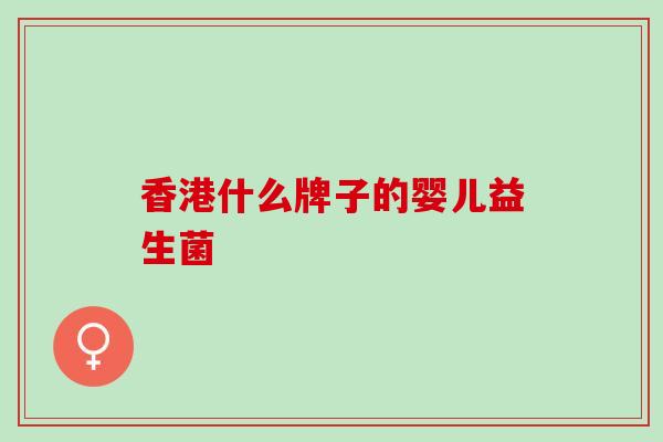 香港什么牌子的婴儿益生菌