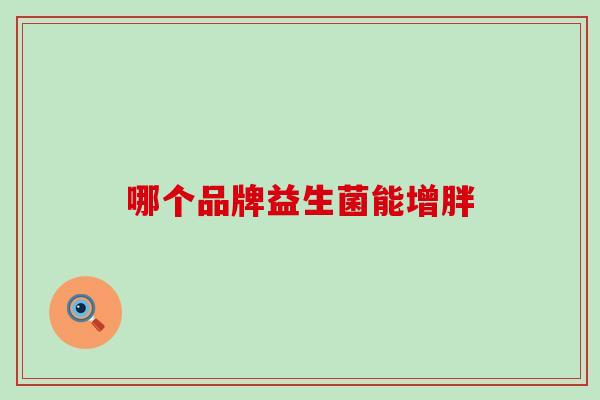 哪个品牌益生菌能增胖