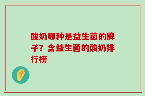 酸奶哪种是益生菌的牌子？含益生菌的酸奶排行榜
