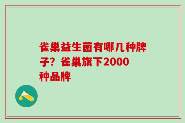 雀巢益生菌有哪几种牌子？雀巢旗下2000种品牌