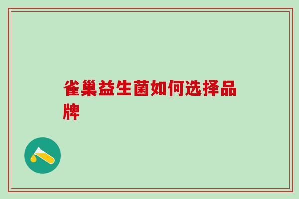雀巢益生菌如何选择品牌