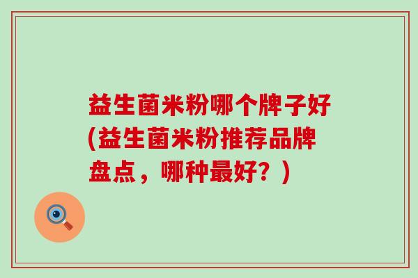 益生菌米粉哪个牌子好(益生菌米粉推荐品牌盘点，哪种好？)