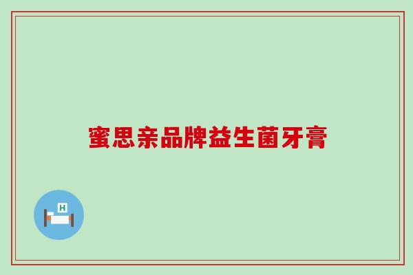 蜜思亲品牌益生菌牙膏