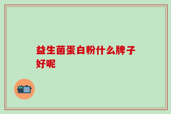 益生菌蛋白粉什么牌子好呢