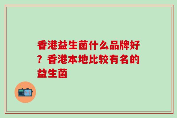 香港益生菌什么品牌好？香港本地比较有名的益生菌