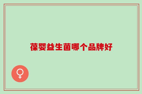 葆婴益生菌哪个品牌好