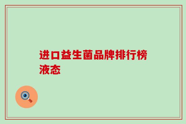 进口益生菌品牌排行榜液态 进口益生菌品牌排行榜液态