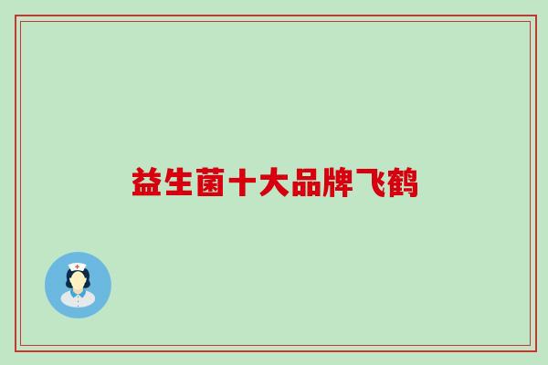 益生菌十大品牌飞鹤