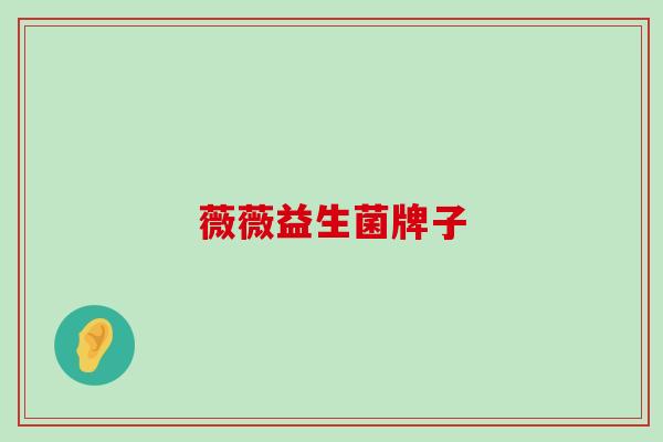 薇薇益生菌牌子