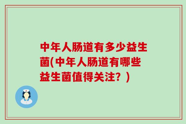 中年人肠道有多少益生菌(中年人肠道有哪些益生菌值得关注？)