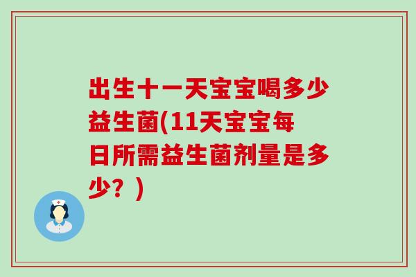 出生十一天宝宝喝多少益生菌(11天宝宝每日所需益生菌剂量是多少？)