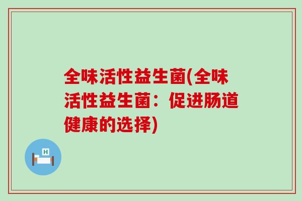 全味活性益生菌(全味活性益生菌：促进肠道健康的选择)