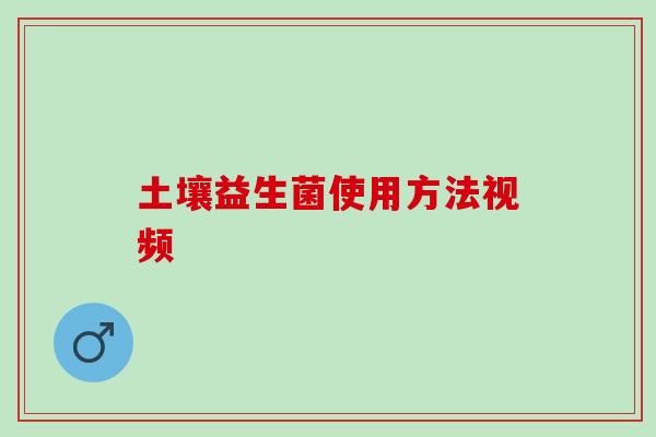 土壤益生菌使用方法视频