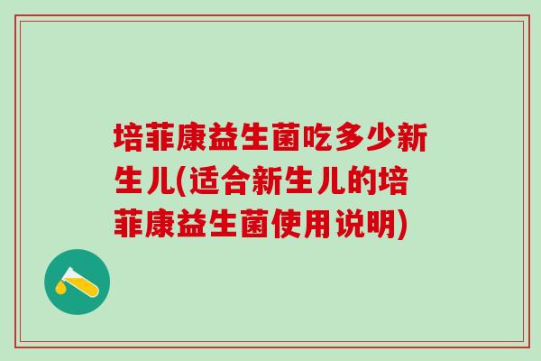 培菲康益生菌吃多少新生儿(适合新生儿的培菲康益生菌使用说明)