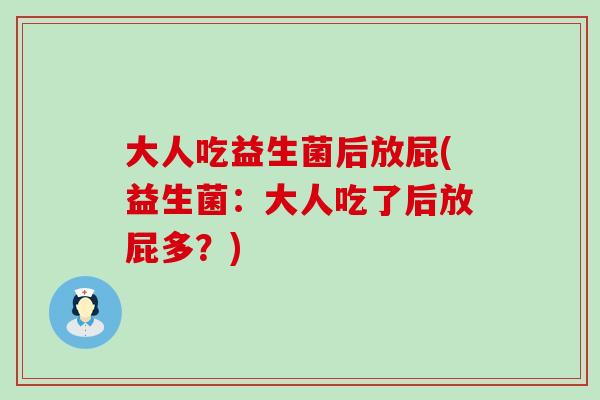 大人吃益生菌后放屁(益生菌：大人吃了后放屁多？)
