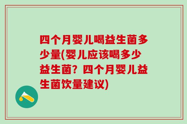 四个月婴儿喝益生菌多少量(婴儿应该喝多少益生菌？四个月婴儿益生菌饮量建议)